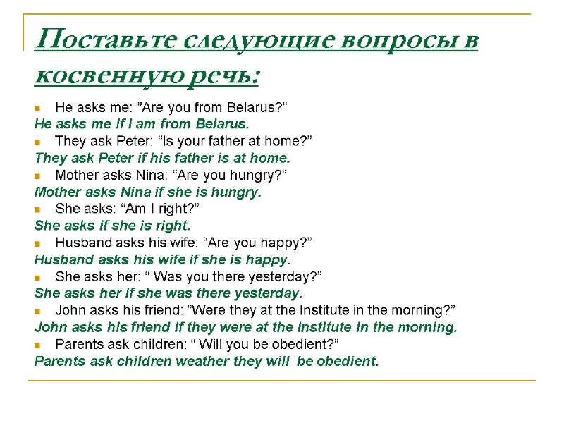 Поставьте следующие вопросы в косвенную речь: He asks me: ”Are you from Belarus?” He
